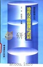 油库设备管理与维修 1998 PDF电子版封面 7800437507 王丰,郭继坤主编