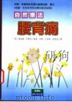 腰背痛自然疗法 1998 PDF电子版封面 9578374143 (英)海伦娜·布丽奇著;徐珊,王海舜,姚新苗译