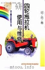 四轮拖拉机使用与维修 1999 PDF电子版封面 7537520143 安二中等编著