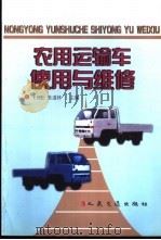 农用运输车使用与维修 1999 PDF电子版封面 7114032900 王赟松,张道林主编