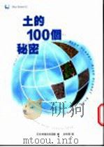 土的100个秘密 1999 PDF电子版封面 9578332726 日本林业技术协会编;余秋华译