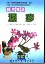 湿疹自然疗法 1998 PDF电子版封面 9578374135 (英)雪纳·梅莉迪斯 (Sheena Meredith)著;