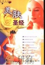 美肤圣经 1999 PDF电子版封面 7506243296 (日)马野泳子著
