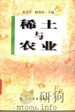 稀土与农业 1998 PDF电子版封面 7109054306 贾文竹,邸贵田主编