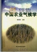 中国农业气候学 1999 PDF电子版封面 7534107857 崔读昌主编