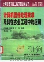 计算机图像处理技术及其在农业工程中的应用 1999 PDF电子版封面 7302035199 方如明等编著