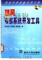 雄风专家系统开发工具 1999 PDF电子版封面 7302034648 熊范纶等著