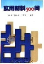实用材料500问 1998 PDF电子版封面 7800906906 刘勤等编著