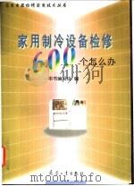 家用制冷设备检修600个怎么办   1998  PDF电子版封面  7801322703  本书编写组编 