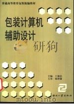 包装计算机辅助设计 1999 PDF电子版封面 7800002691 王德忠主编;王德忠,许文才,吴华鹏,金国斌等编著