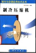 制冷压缩机 1999 PDF电子版封面 7030071387 张华俊编著