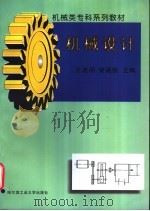 机械设计 1998 PDF电子版封面 7560312349 王连明,荣涵锐主编