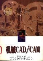 机械CAD/CAM 1998 PDF电子版封面 7810503618 葛巧琴,许超编