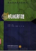 机械原理 1992 PDF电子版封面 7040037033 马永林等主编