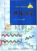 螺纹测量 1998 PDF电子版封面 7502610332 何贡主编;郑江,杨春风编著