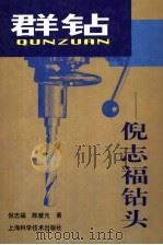 群钻 倪志福钻头 1999 PDF电子版封面 7532351254 倪志福,陈璧光著