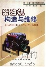 柴油机构造与维修  第1分册  135系列  道依茨柴油发动机   1999  PDF电子版封面  711403301X  朱军，崔士伟编 