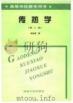 传热学 1999 PDF电子版封面 7502422757 北京科技大学,周筠清编