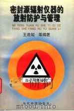 密封源辐射仪器的放射防护与管理 1998 PDF电子版封面 7800927288 王连知等编著
