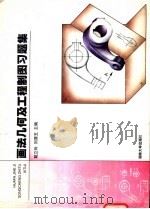 画法几何及工程制图习题集 1998 PDF电子版封面 7810531417 戴立玲,刘潭玉主编