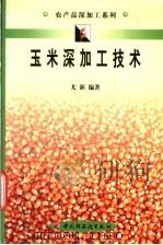 玉米深加工技术 1999 PDF电子版封面 7501925313 尤新编著