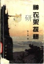 神农架探秘 1995 PDF电子版封面 7030049535 陈人麟著