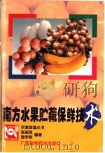 南方水果贮藏保鲜技术 1998 PDF电子版封面 7806195742 张昭其,庞学群编著
