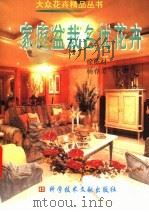 家庭盆栽名优花卉 1999 PDF电子版封面 750233100X 徐栋材等编著