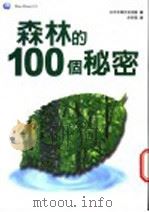 森林的100个秘密 1999 PDF电子版封面 957833270X 日本林业技术协会主编;余秋华译
