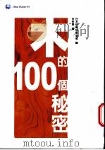 木的100个秘密 1999 PDF电子版封面 9578332807 日本林业技术协会主编;余秋华译