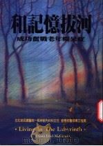 和记忆拔河:万功奋战老年痴呆症 1995 PDF电子版封面 9578829655 黛安娜·佛莱儿·麦高文原著;刘泗翰译