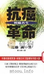 抗癌革命:与癌共生 1997 PDF电子版封面 9571322725 近藤诚著;黄玉燕译