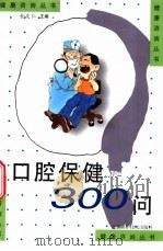 口腔保健300问 1999 PDF电子版封面 753452783X 金友仁主编;王文梅等编