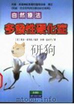 多发性硬化症自然疗法 1998 PDF电子版封面 9578374089 (英)理查·汤玛斯(Richard Thomas)编著;徐珊