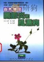 关节炎和风湿病自然疗法   1997  PDF电子版封面  9578374046  （英）帕特·扬（Pat Young）编著；徐珊译 
