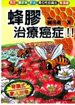 蜂胶治疗癌症 1999 PDF电子版封面 9577545122 冈田真著;林芸译
