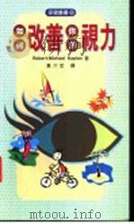 如何改善你的视力 1998 PDF电子版封面 9570818204 Robert-Michael Kaplan(R.卡普兰)著;