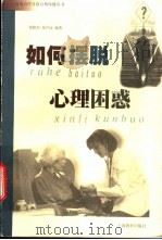 如何摆脱心理困惑 1999 PDF电子版封面 7532063712 郑瞻培,徐声汉编著