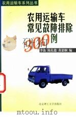 农用运输车常见故障排除300例 1998 PDF电子版封面 7810453599 李波等编