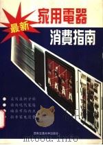 最新家用电器消费指南 1996 PDF电子版封面 7810570153 方向编著