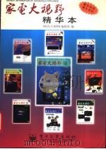 家电大视野 精华本 1997 PDF电子版封面 7505343378 《家电大视野》编辑部编