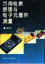 万用电表原理与电子元器件测量 1996 PDF电子版封面 7535216617 唐明斗著