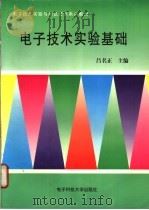 电子技术实验基础 1998 PDF电子版封面 7810650238 吕名正主编