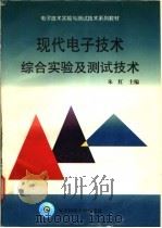 现代电子技术综合实验及测试技术 1998 PDF电子版封面 7810650149 朱红主编