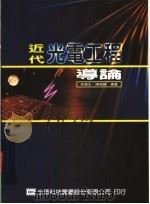 近代光电工程导论 1988 PDF电子版封面 9572128809 林宸生,陈德请编著