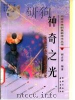 神奇之光 无所不能的激光技术 1998 PDF电子版封面 7508206444 阎吉祥编著