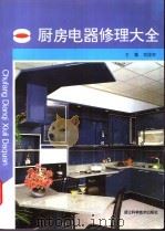 厨房电器修理大全 1998 PDF电子版封面 7534110262 郑国钦主编;徐全法,杨盛苗,斯公寿,胡昌兴等编