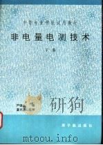 非电量电测技术 核辐射技术在检测中的应用 下 1997 PDF电子版封面 7502215654 严锦生编