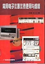 常用电子仪器仪表使用与维修 1998 PDF电子版封面 7535918816 彭妙颜,黄岚编著