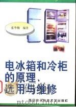 电冰箱和冷柜的原理、选用与维修 1998 PDF电子版封面 7560605478 张华俊编著